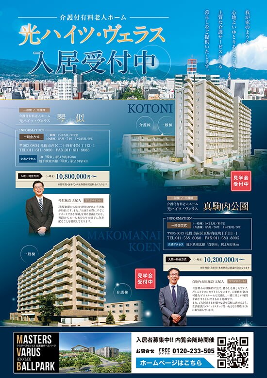 光ハイツ・ヴェラス琴似・真駒内施設8/15折込チラシ
