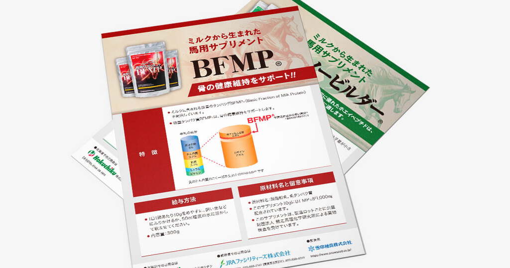 馬用サプリメント チラシ2種