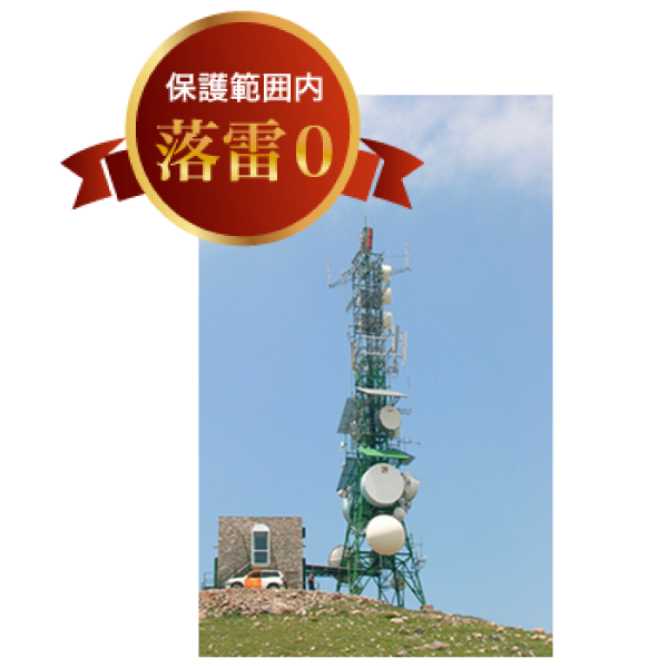 保護範囲内落雷0！マゼラ通信塔画像