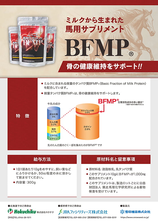 馬用サプリメント チラシ2種