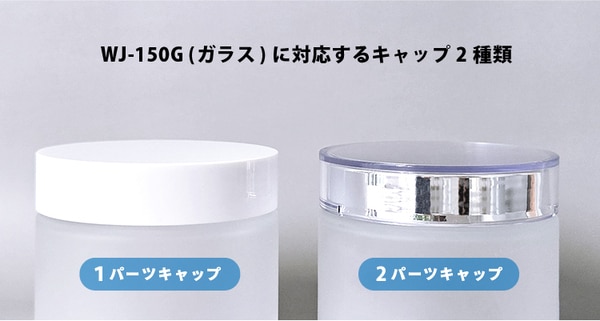 WJ-150G（ガラス）に対応するキャップ２種類