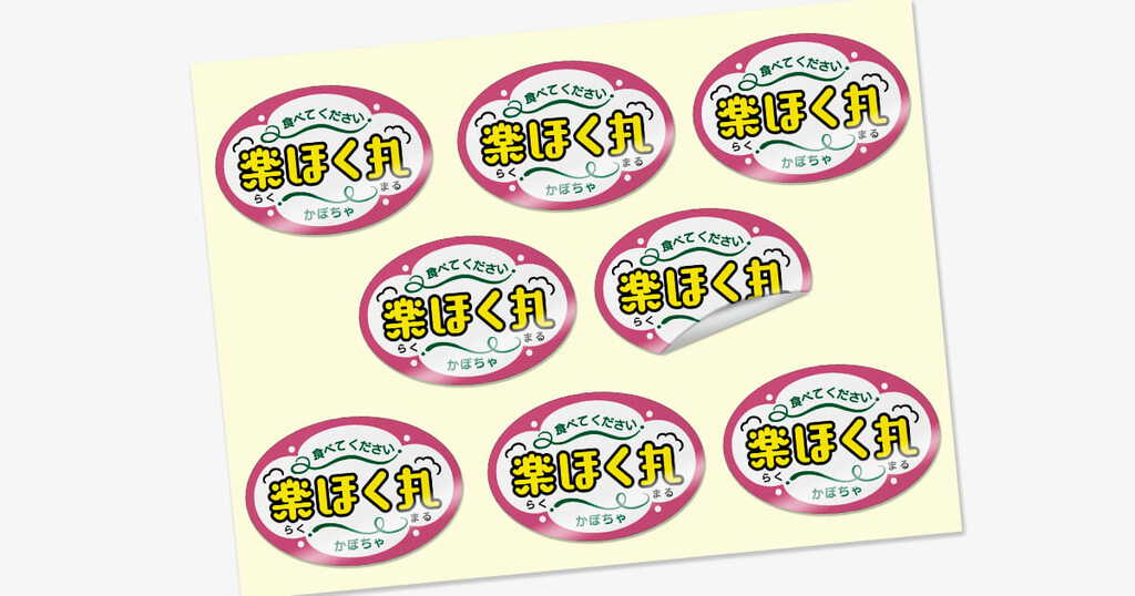 新種かぼちゃ楽ほく丸シール
