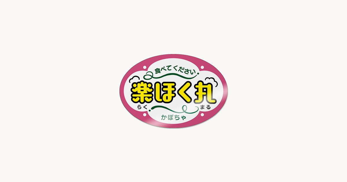 新種かぼちゃ楽ほく丸シール