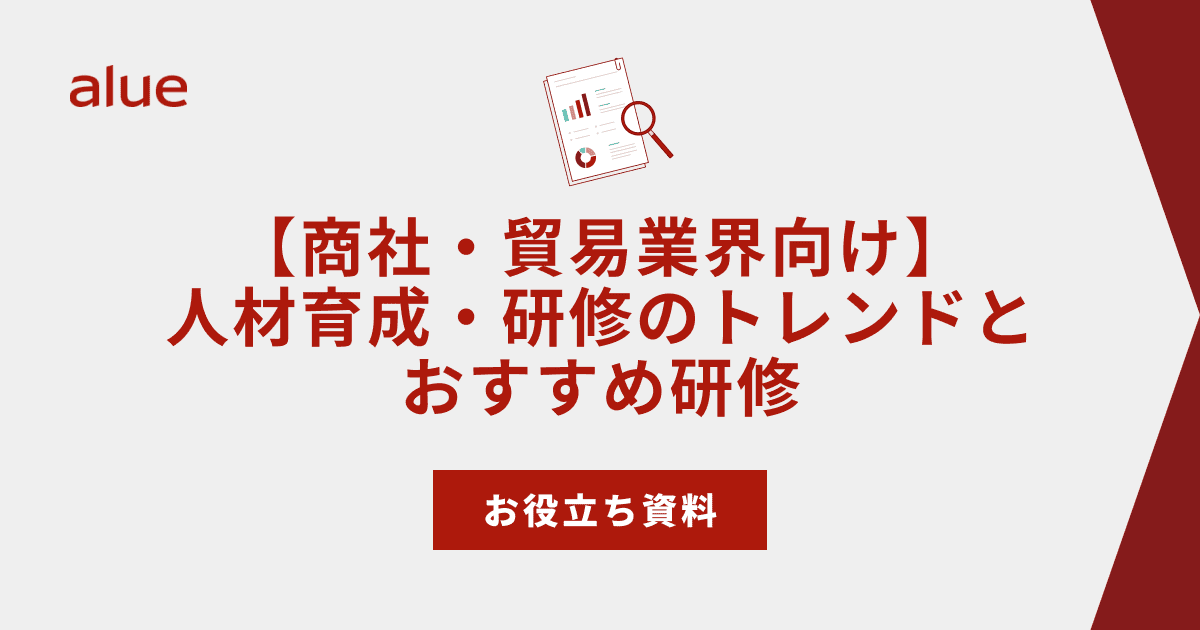 【商社・貿易業界向け】人材育成・研修のトレンドとおすすめ研修