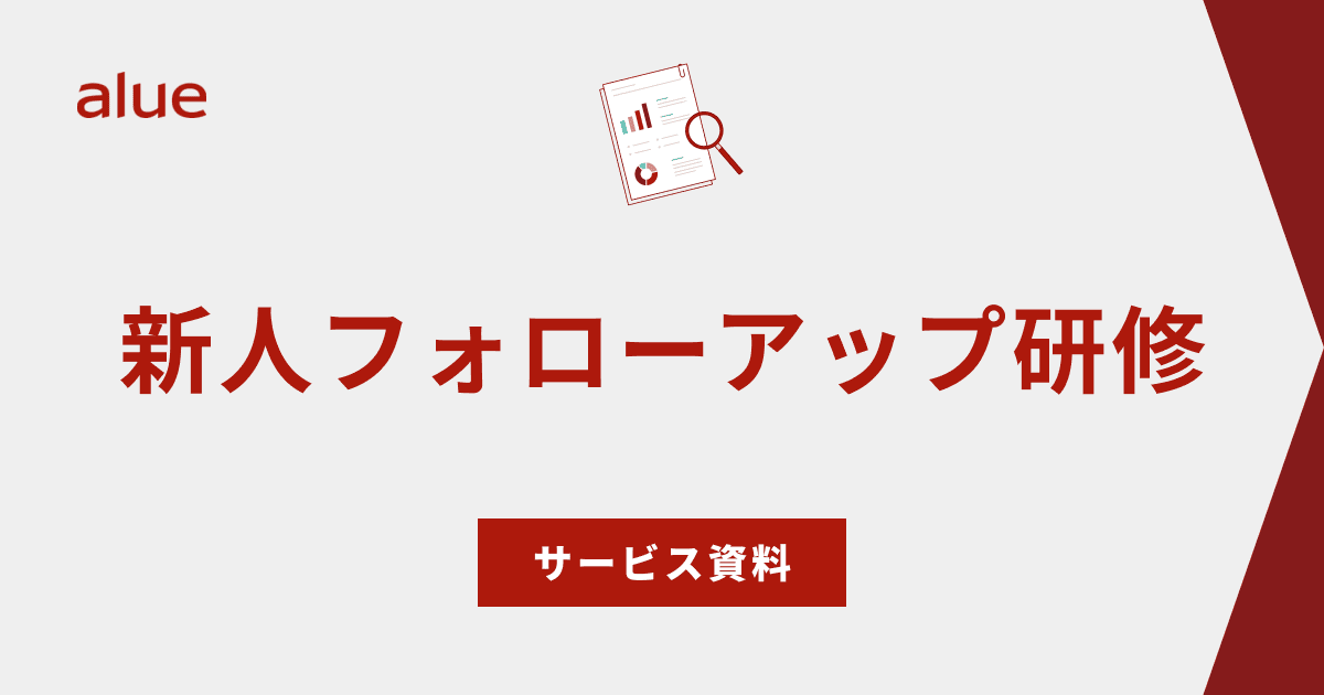 新人フォローアップ研修
