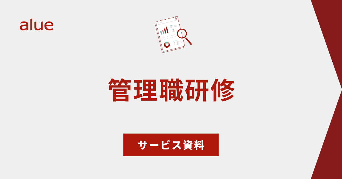 管理職研修