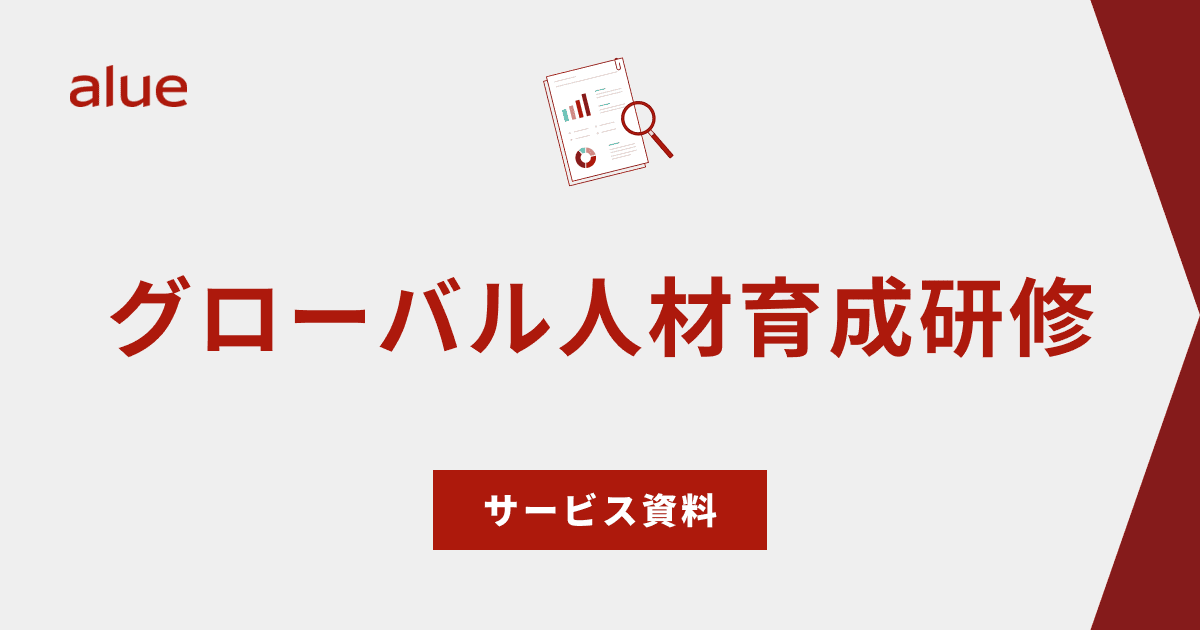 グローバル人材育成サービス