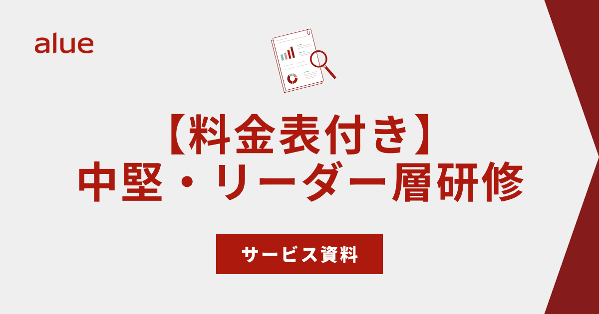 【料金表付き】 中堅・リーダー層研修 サービス資料
