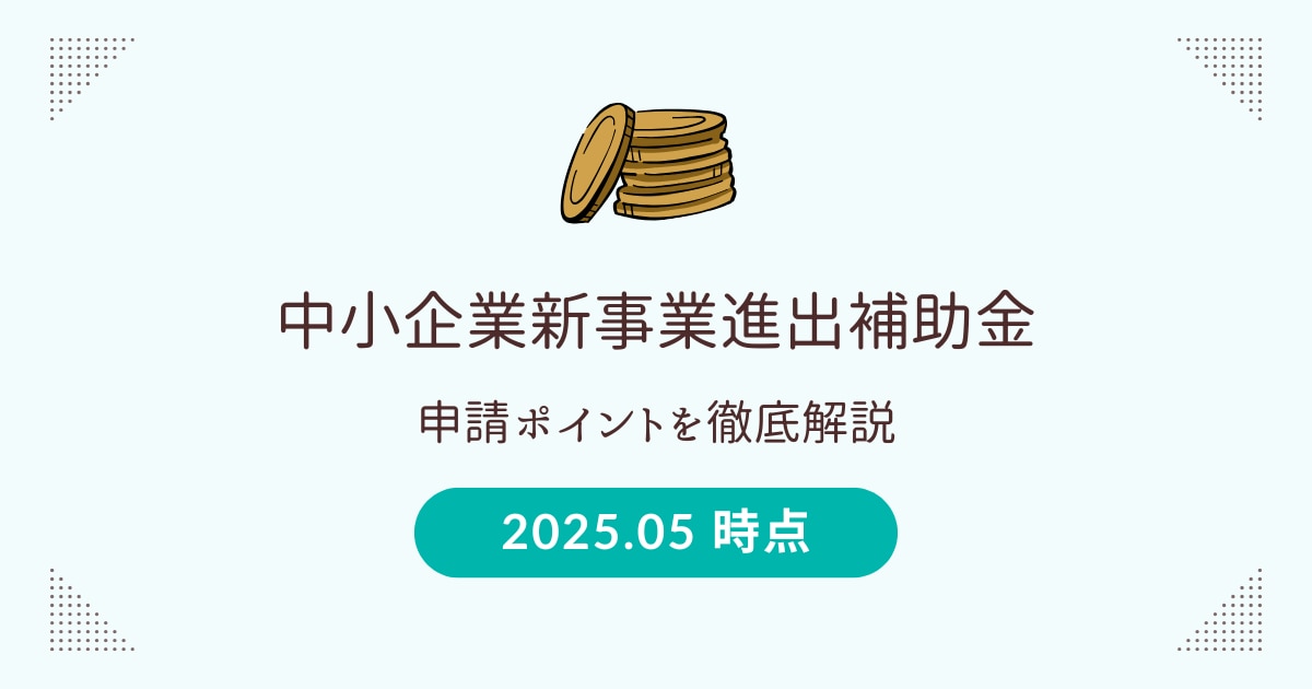 中小企業新事業進出補助金_2025.5月