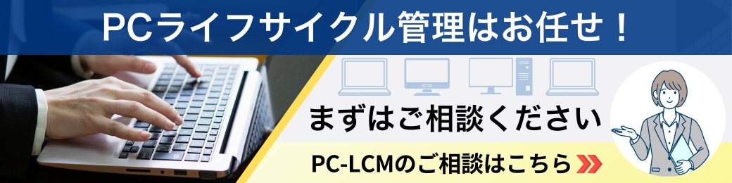 PCLCMのご相談はこちら