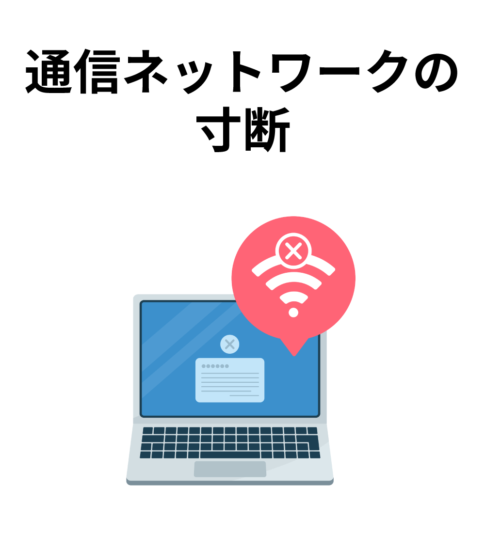 通信ネットワークの寸断