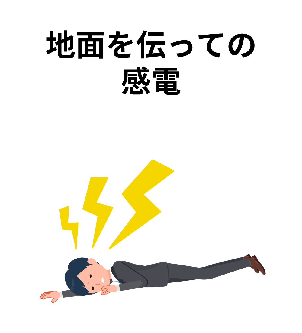 地面を使っての感電