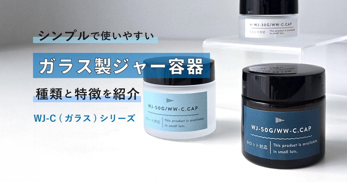 シンプルで使いやすいガラス製ジャー容器の種類と特徴を紹介。