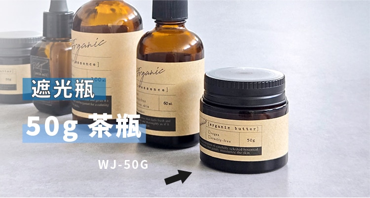 遮光瓶の50gガラスジャー容器。WJ-50G