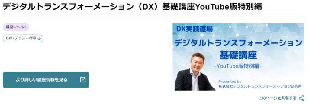 ジタルトランスフォーメーション(DX)基礎講座