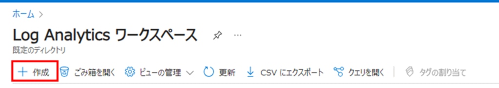 Log Analyticsワークスペースの作成