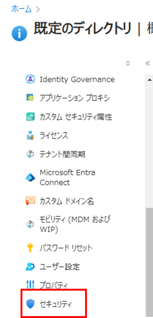 「既定のディレクトリ」から「セキュリティ」を選択