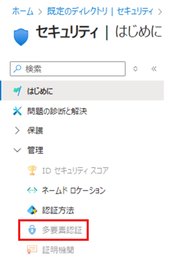 「セキュリティ」から「多要素認証」を選択