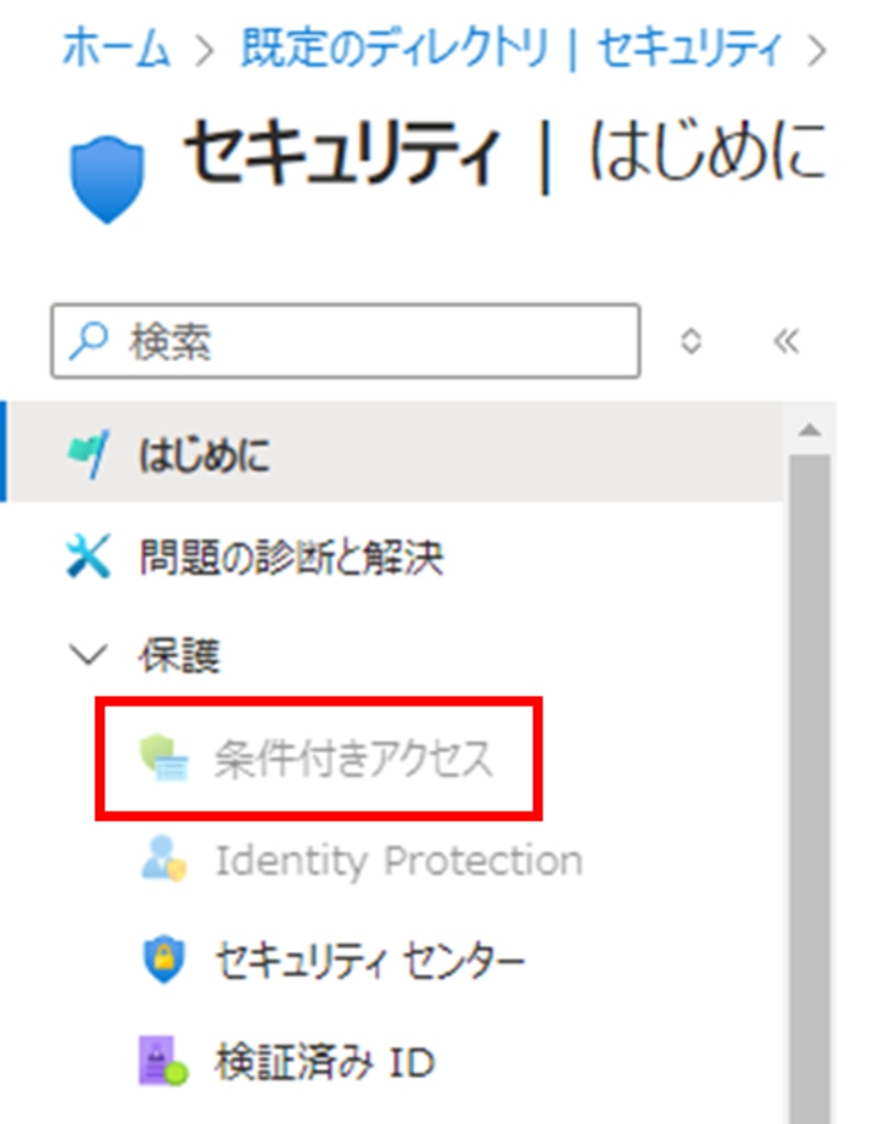 「セキュリティ」から「条件付きアクセス」を選択