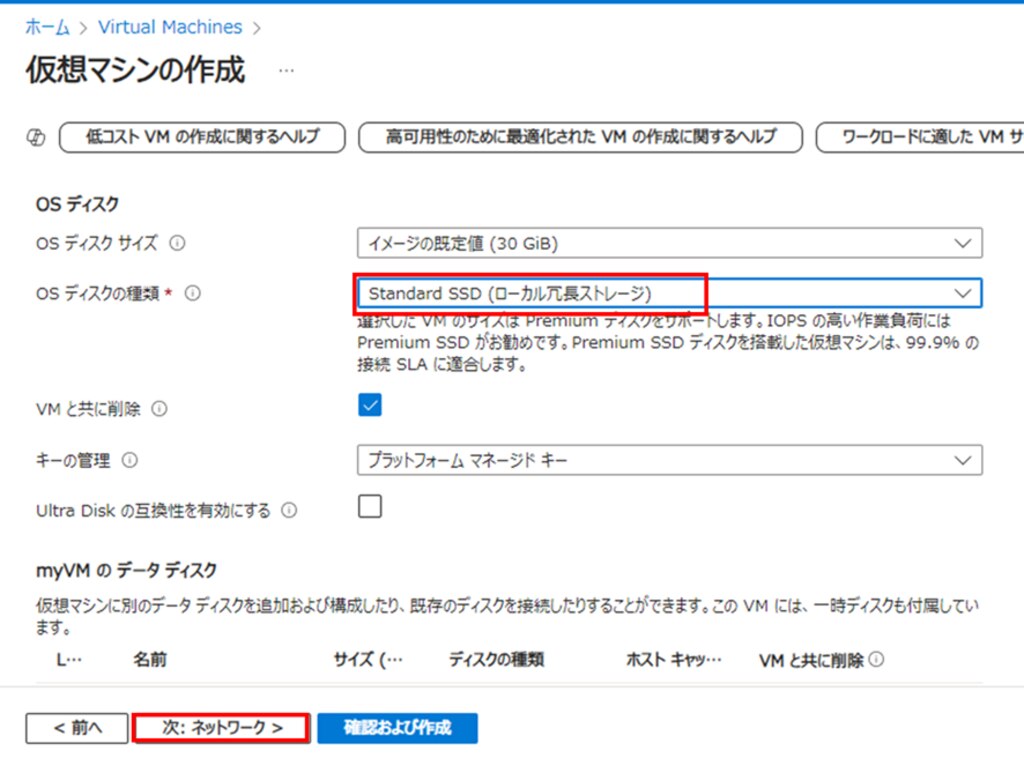 「OSディスクの種類」の設定画面