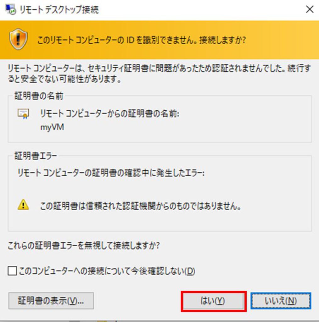 リモートデスクトップ接続時に表示される警告の画面