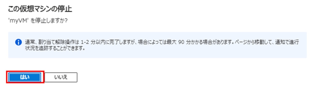 仮想マシンを停止するときに表示される画面