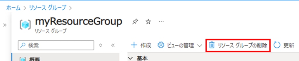 作成したリソースグループの画面