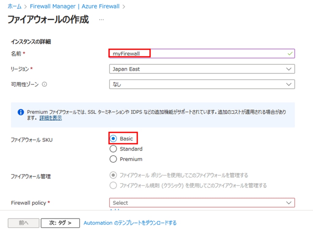 Azure Firewall作成画面