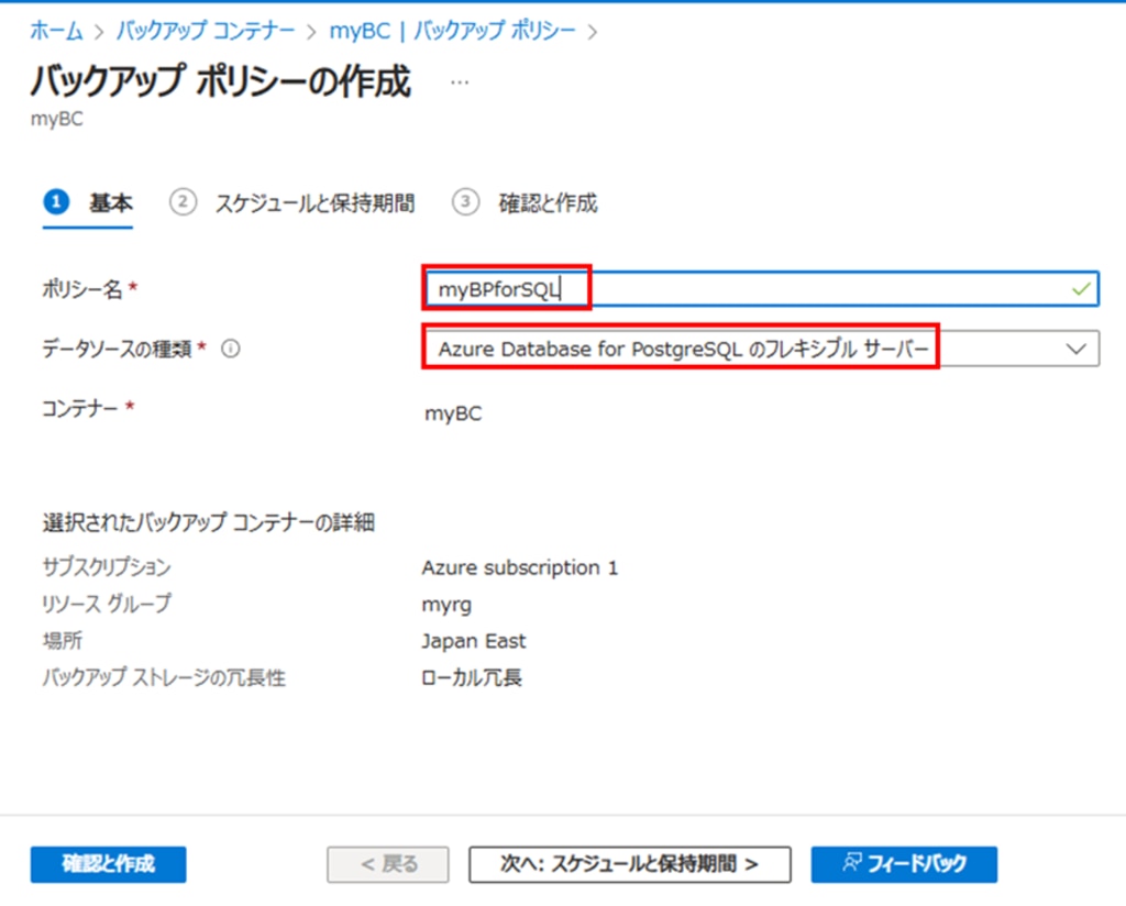 バックアップポリシーの作成画面(基本)