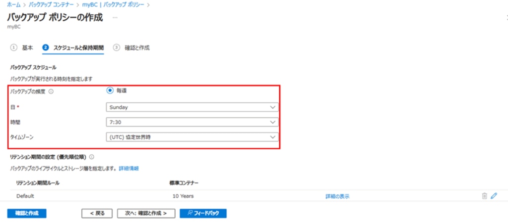 バックアップポリシーの作成画面(スケジュールと保持期間)