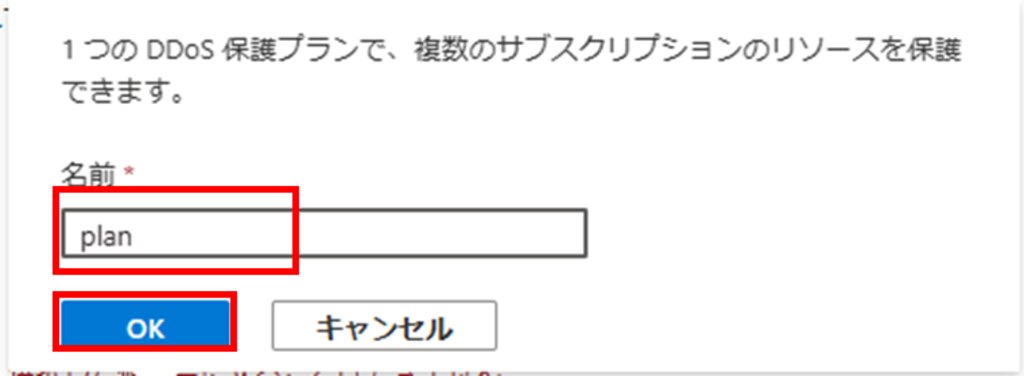 DDoS保護プラン名入力画面