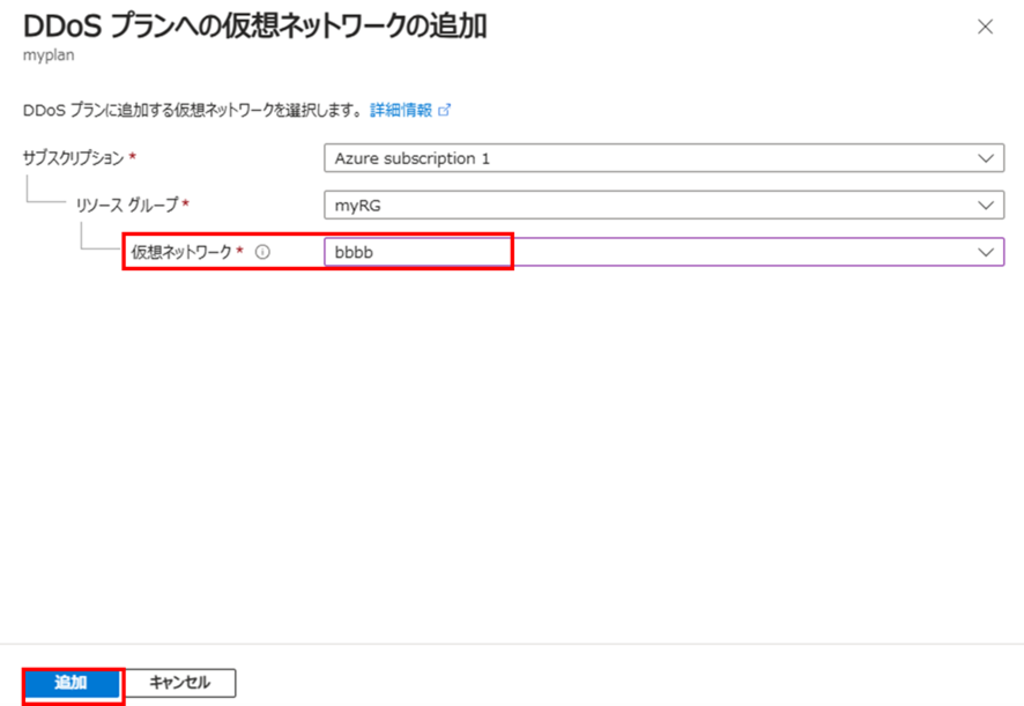 「DDoS保護プランへの仮想ネットワークの追加」画面