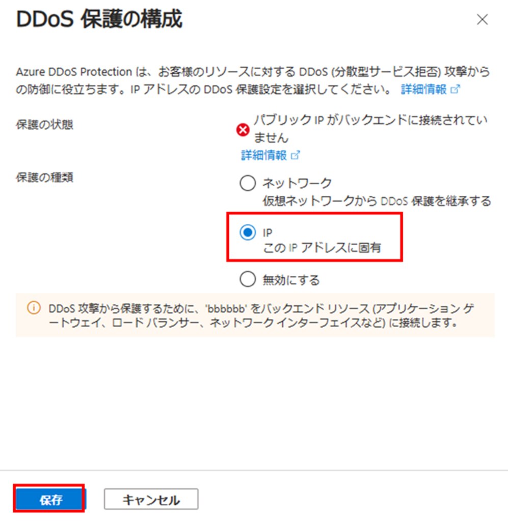 「DDoS保護の構成」画面
