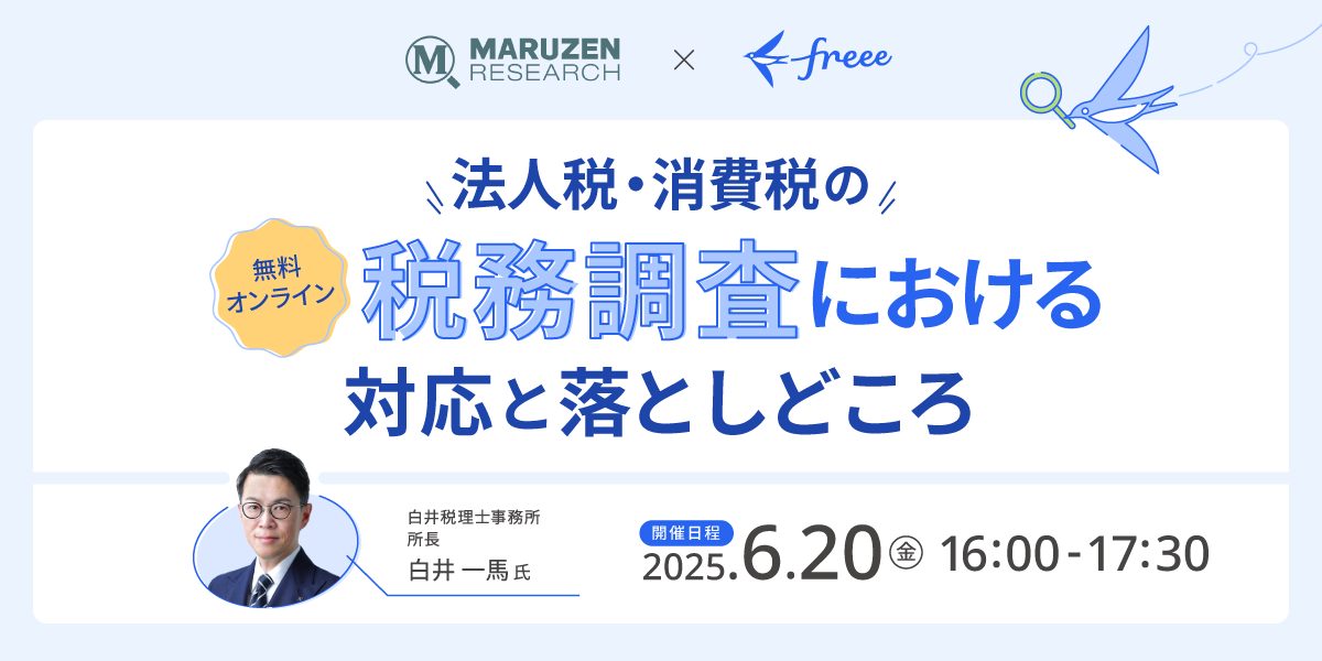 法人税・消費税の税務調査における対応と落としどころ解説セミナー
