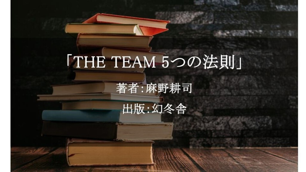 THE TEAM 5つの法則