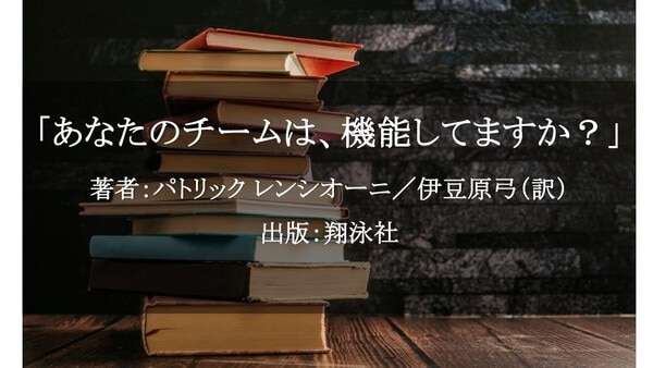 あなたのチームは、機能してますか？