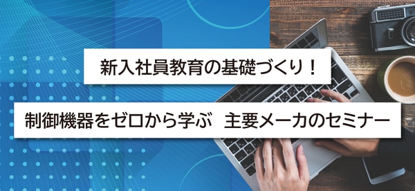 新入社員の基礎づくり！制御機器をゼロから学ぶ