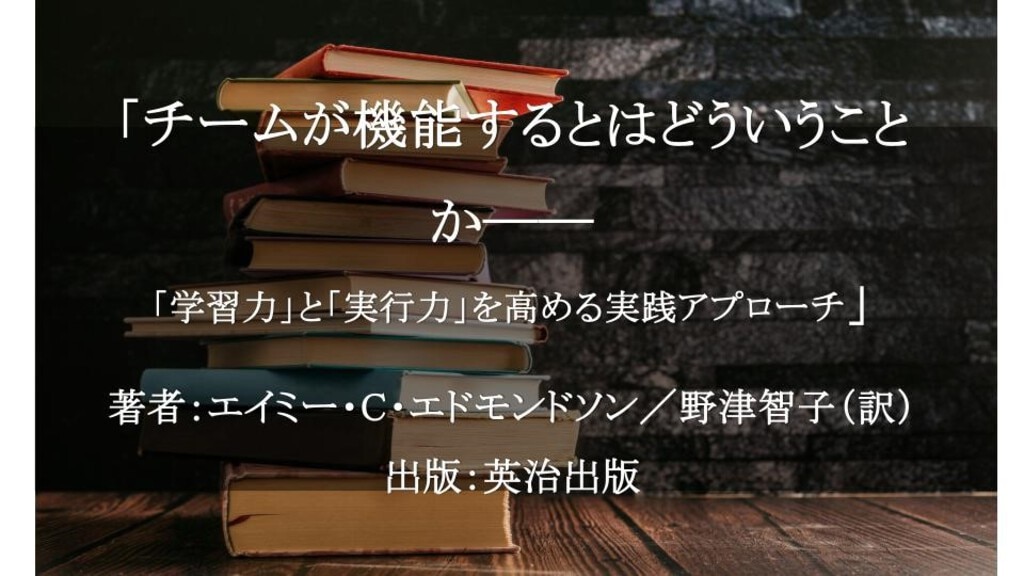 チームが機能するとはどういうことか―「学習力」と「実行力」を高める実践アプローチ
