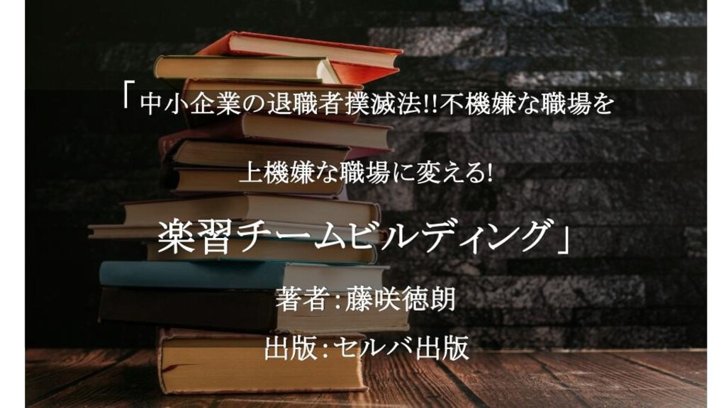 中小企業の退職者撲滅法!!不機嫌な職場を上機嫌な職場に変える! 楽習チームビルディング