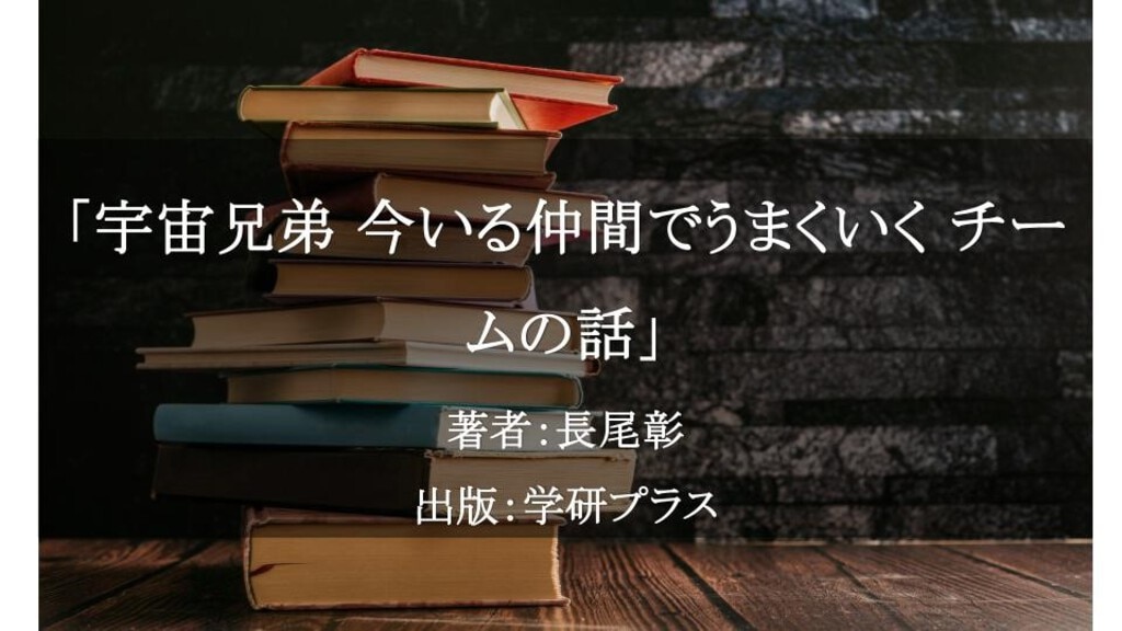 宇宙兄弟 今いる仲間でうまくいく チームの話
