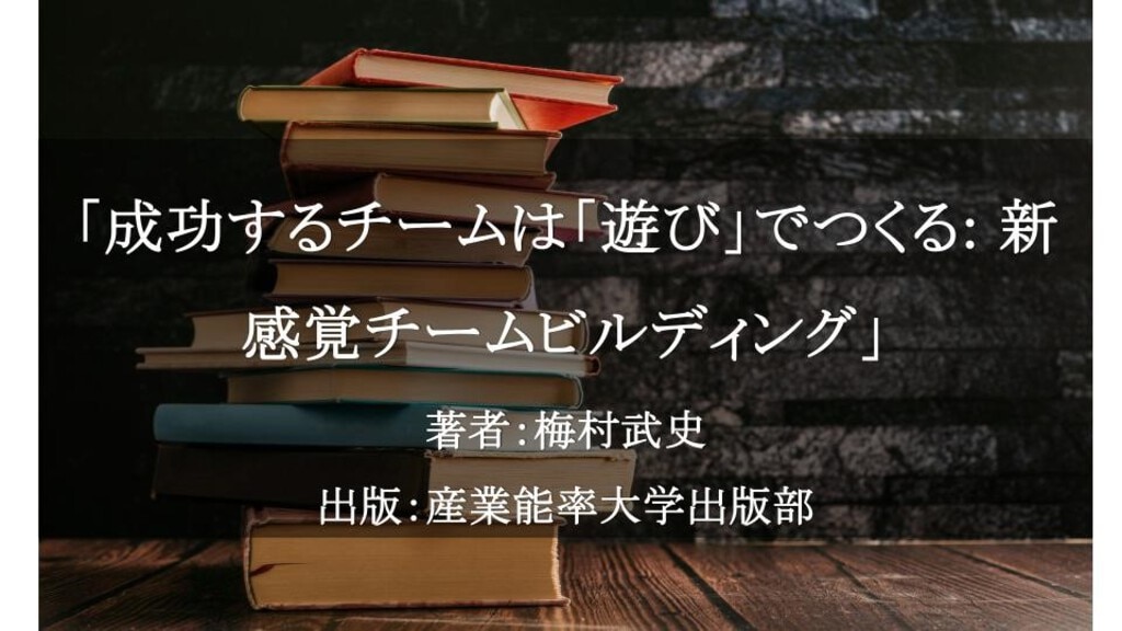 	成功するチームは「遊び」でつくる