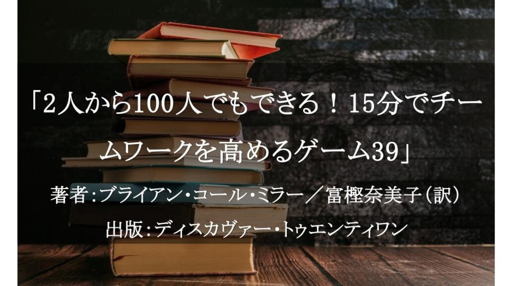 2人から100人でもできる！15分でチームワークを高めるゲーム39