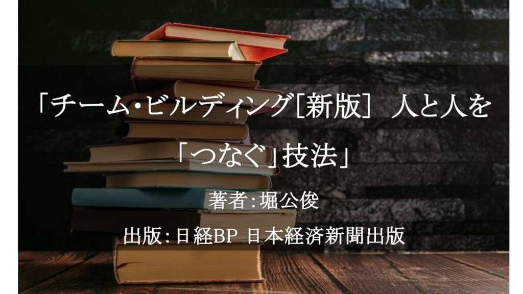 チーム・ビルディング[新版]　人と人を「つなぐ」技法