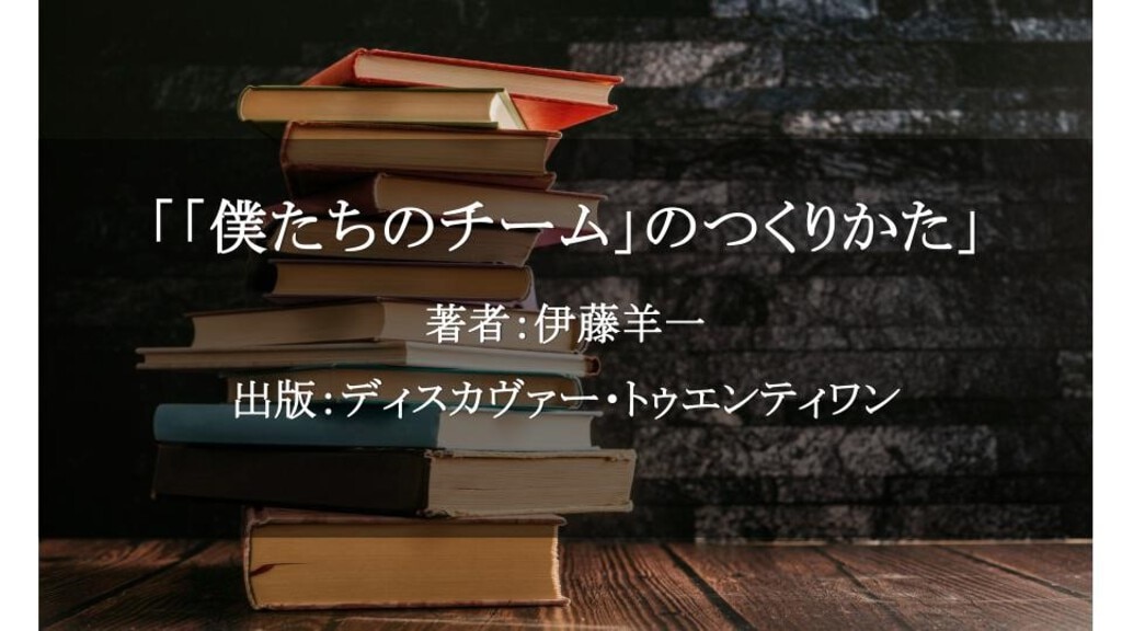 「僕たちのチーム」のつくりかた