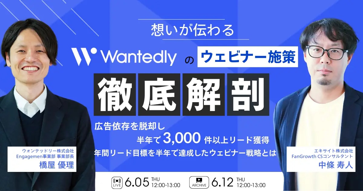 ウォンテッドリーのウェビナー施策を徹底解剖！広告依存を脱却し、3,000件以上のリードを獲得したウェビナー戦略とは:OGP
