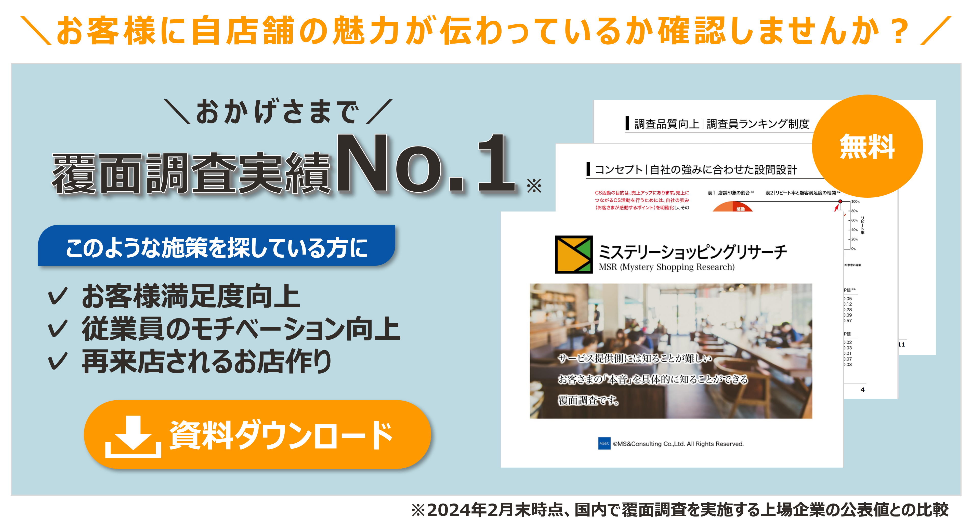 	MSバナーお客様に自店舗の魅力が伝わっているか確認しませんか