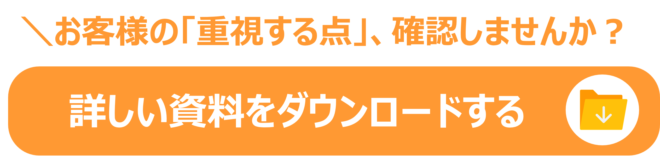 MSバナーお客様の重視する点、確認しませんか？