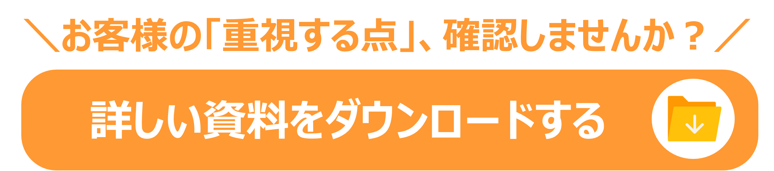 MSバナーお客様の重視する点、確認しませんか？