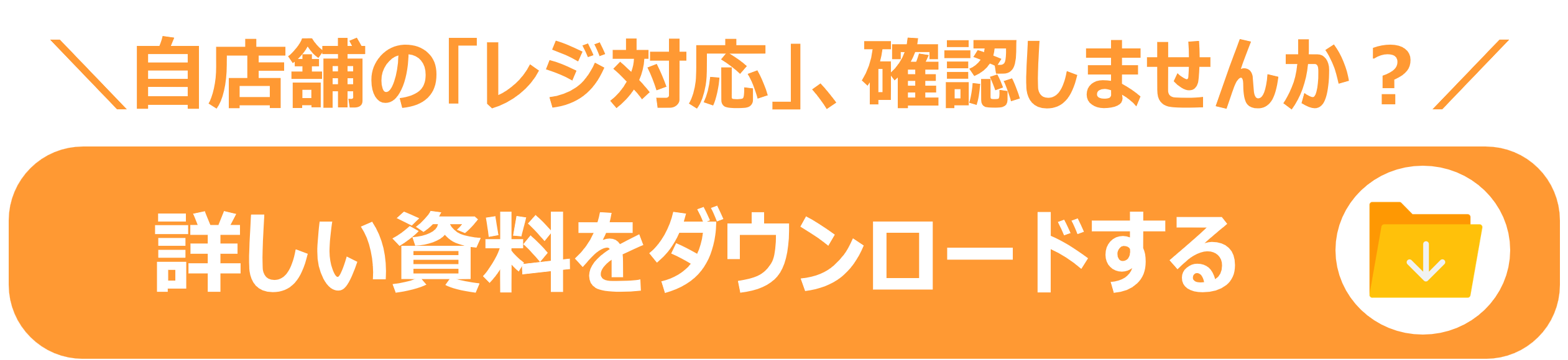 MSバナー自店舗のレジ対応確認しませんか？