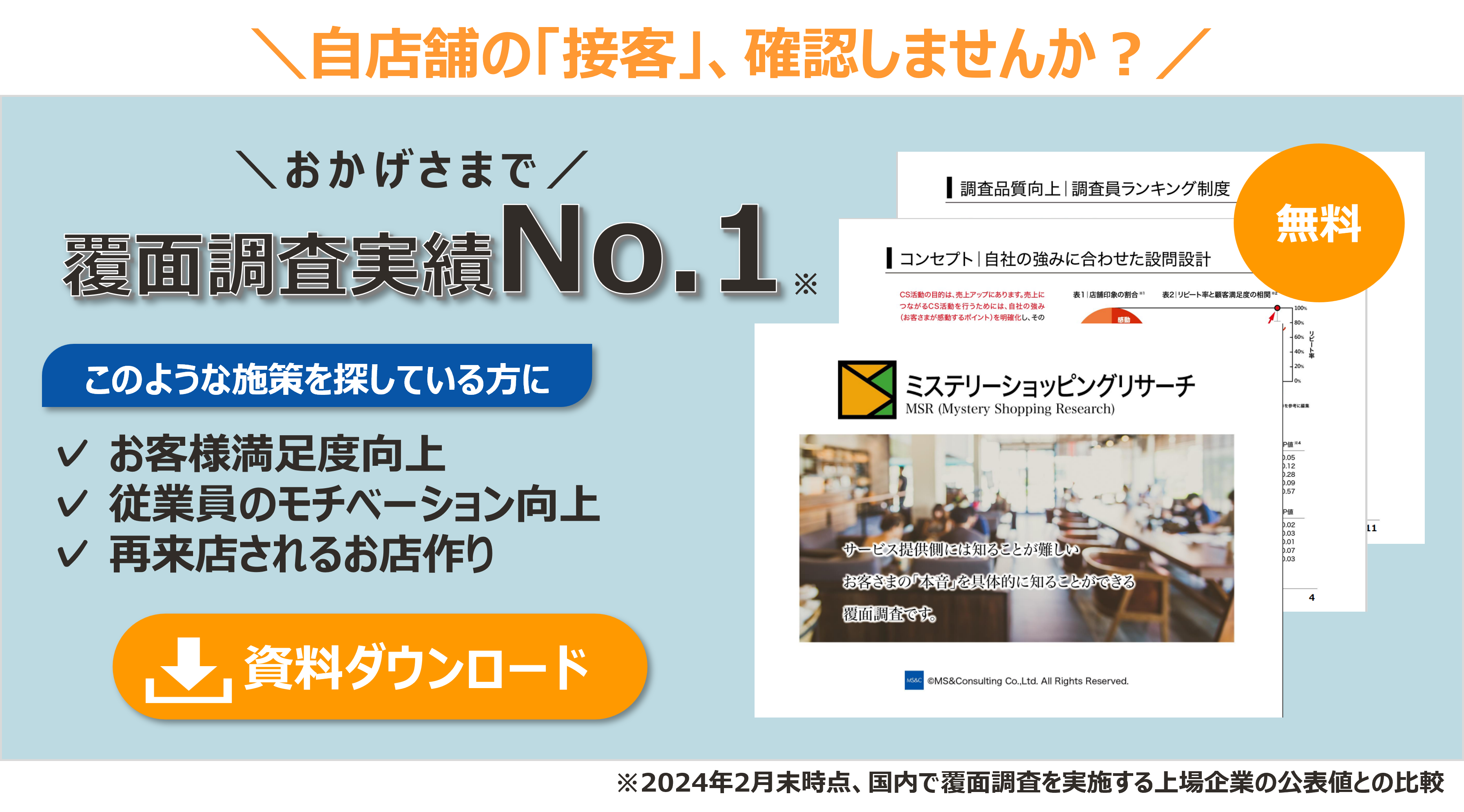 	MSバナー自店舗の接客確認しませんか？画像付き